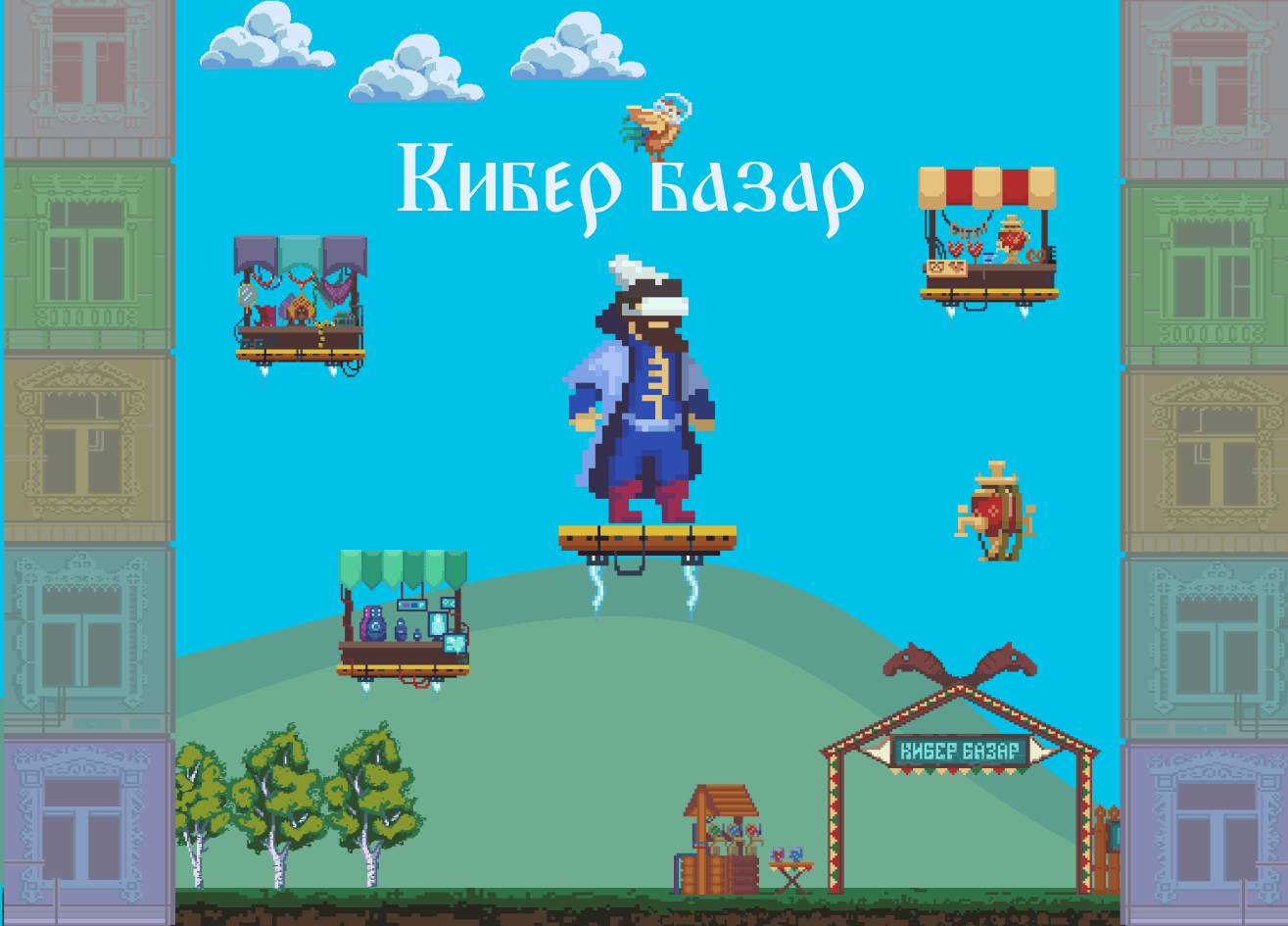 КиберБазар — обложка кейса