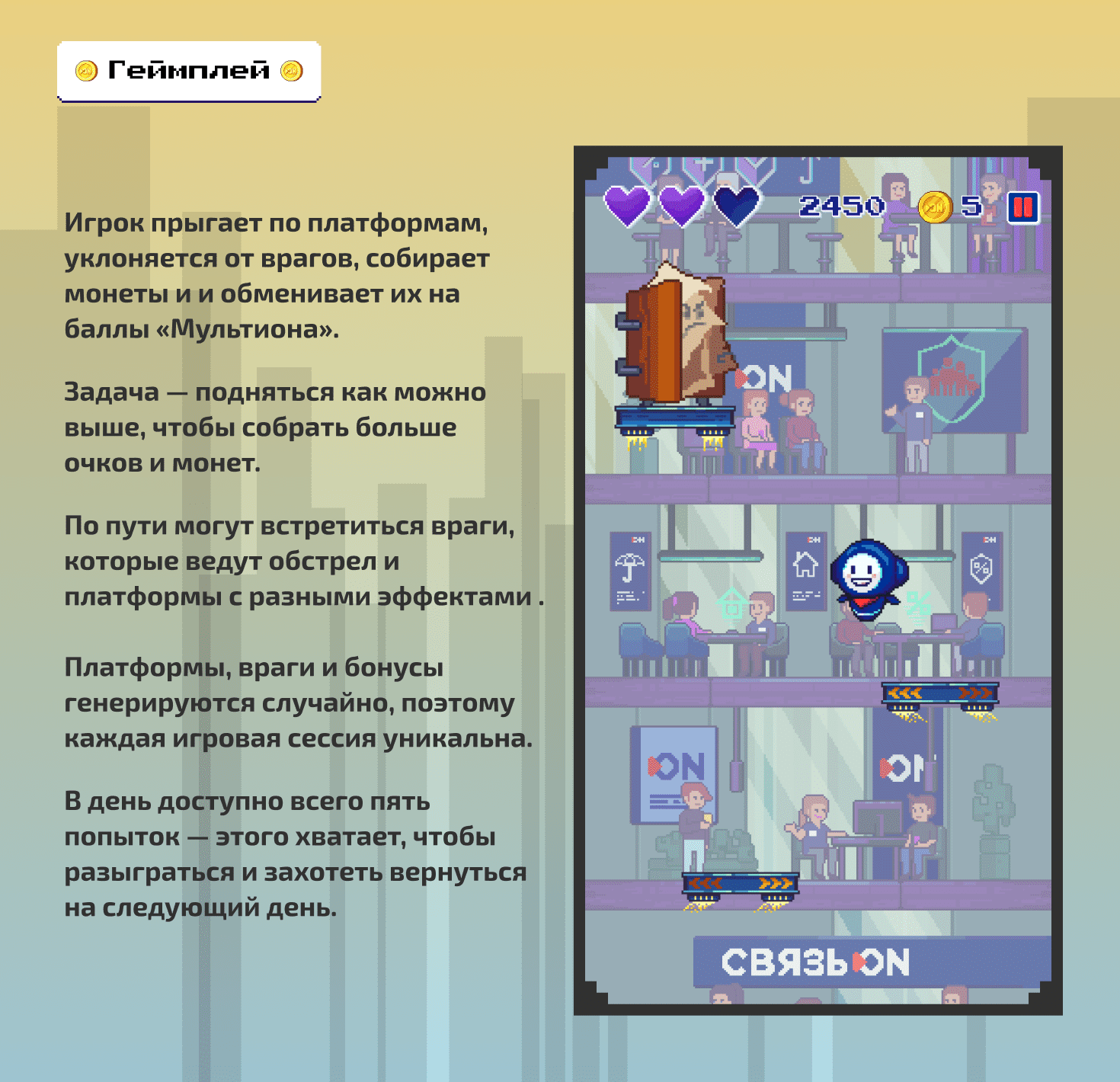 Связь.ON — геймплей, слайд презентации