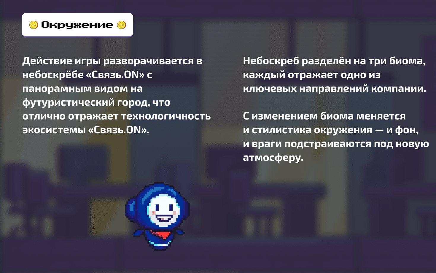Связь.ON — окружение, слайд презентации