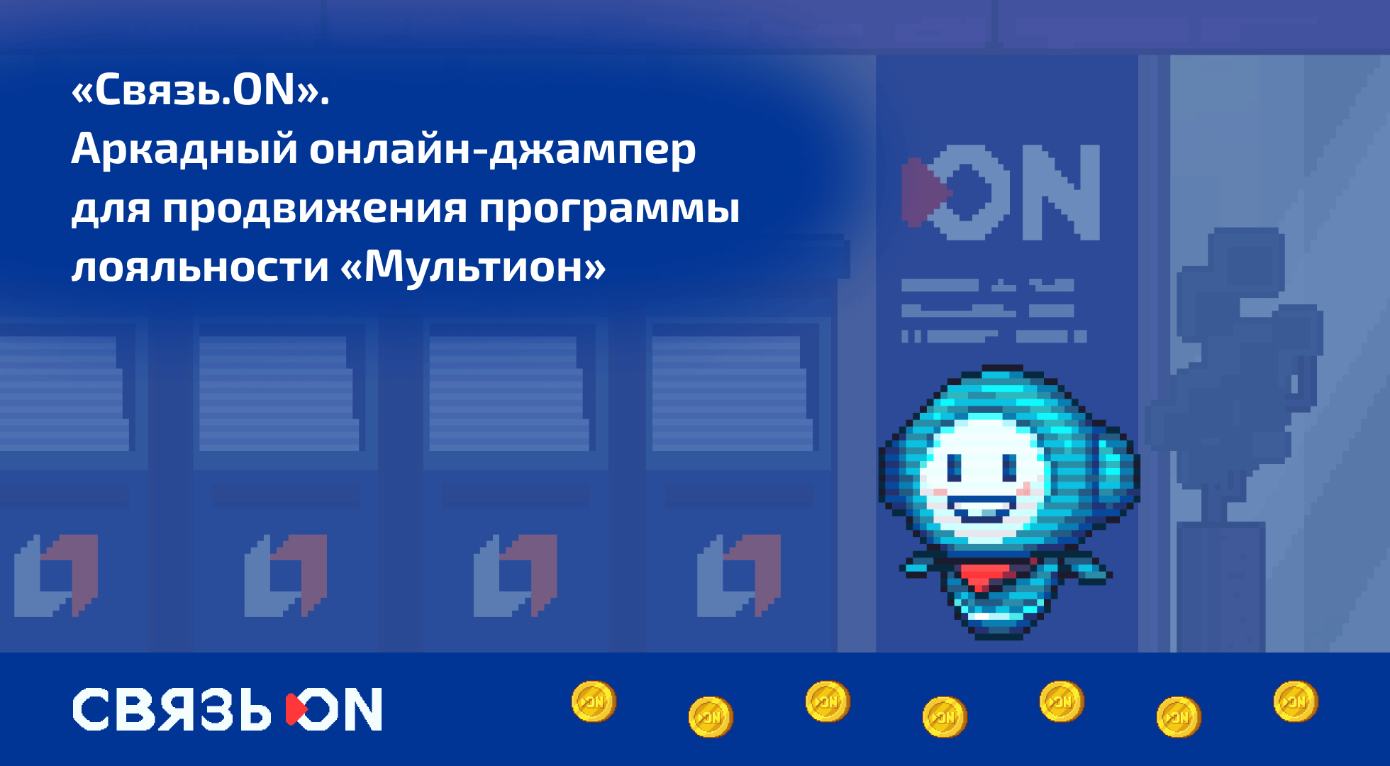 Связь.ON — обложка кейса
